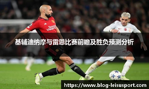 基辅迪纳摩与雷恩比赛前瞻及胜负预测分析