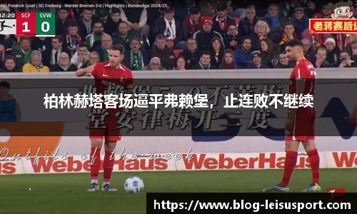 柏林赫塔客场逼平弗赖堡，止连败不继续