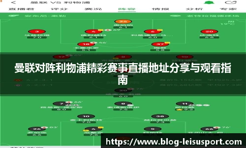 曼联对阵利物浦精彩赛事直播地址分享与观看指南