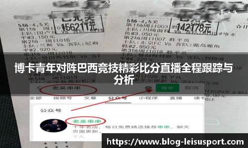 博卡青年对阵巴西竞技精彩比分直播全程跟踪与分析