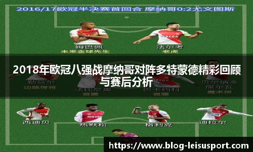 2018年欧冠八强战摩纳哥对阵多特蒙德精彩回顾与赛后分析