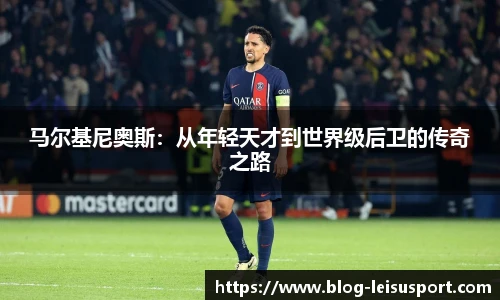 马尔基尼奥斯：从年轻天才到世界级后卫的传奇之路