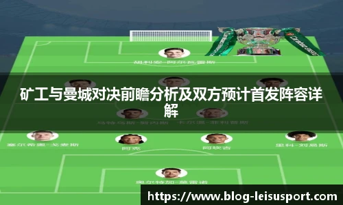 矿工与曼城对决前瞻分析及双方预计首发阵容详解
