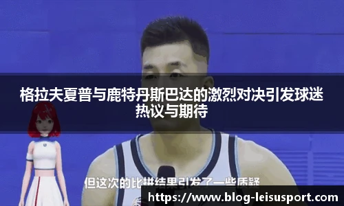 格拉夫夏普与鹿特丹斯巴达的激烈对决引发球迷热议与期待