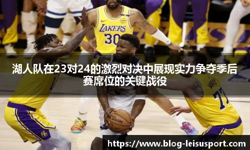 湖人队在23对24的激烈对决中展现实力争夺季后赛席位的关键战役