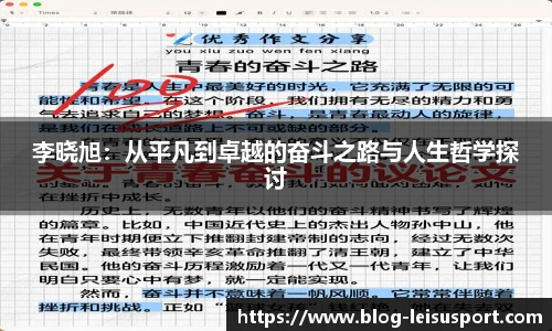 李晓旭：从平凡到卓越的奋斗之路与人生哲学探讨
