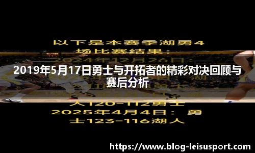 2019年5月17日勇士与开拓者的精彩对决回顾与赛后分析