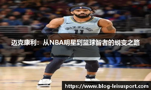 迈克康利：从NBA明星到篮球智者的蜕变之路