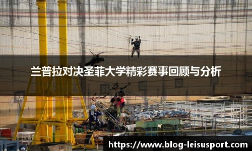 兰普拉对决圣菲大学精彩赛事回顾与分析