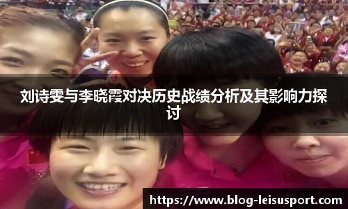 刘诗雯与李晓霞对决历史战绩分析及其影响力探讨