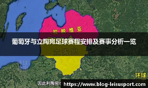 葡萄牙与立陶宛足球赛程安排及赛事分析一览