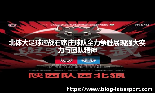 北体大足球迎战石家庄球队全力争胜展现强大实力与团队精神