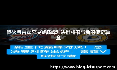 热火与雷霆总决赛巅峰对决谁将书写新的传奇篇章