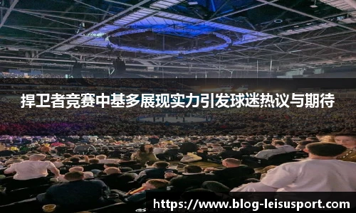 捍卫者竞赛中基多展现实力引发球迷热议与期待