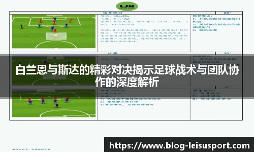 白兰恩与斯达的精彩对决揭示足球战术与团队协作的深度解析
